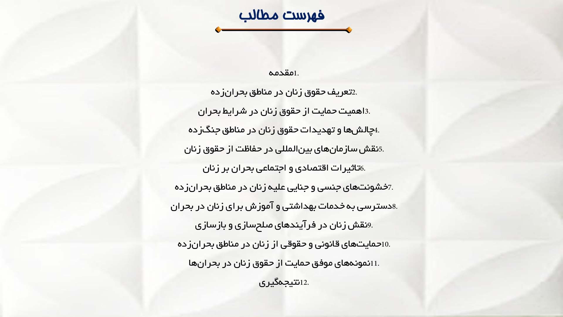 پاورپوینت در مورد حقوق زنان در مناطق بحران‌زده